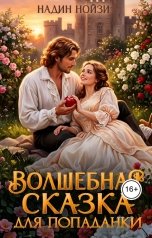 обложка книги Надин Нойзи "Волшебная сказка для попаданки"
