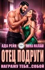 обложка книги Анна Малаш, Ада Рейк "Отец подруги. Награжу тебя...собой"
