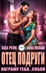 обложка книги Анна Малаш, Ада Рейк "Отец подруги. Награжу тебя...собой"