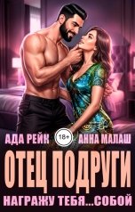 обложка книги Анна Малаш, Ада Рейк "Отец подруги. Награжу тебя...собой"