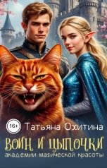 обложка книги Татьяна Охитина "Воин и цыпочки академии магической красоты"