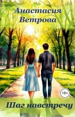обложка книги Анастасия Ветрова "Шаг навстречу"