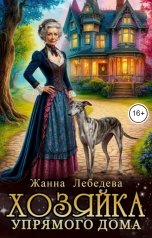 обложка книги Жанна Лебедева "Хозяйка упрямого дома"