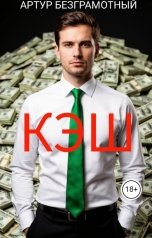 обложка книги Artur Bezgramot "Кэш"