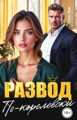 обложка книги Тата Лав "Развод по-королевски"