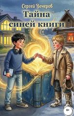 обложка книги Сергей Вечеров "Тайна синей книги"