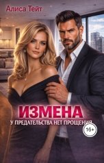 обложка книги Алиса Тейт "Измена. У предательство нету прощения."