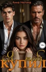 обложка книги Анна Нютина "Я тебя купил"