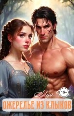 обложка книги Mya Fox "Ожерелье из клыков"