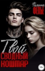 обложка книги Филиппа Фелье "Твой сводный кошмар"