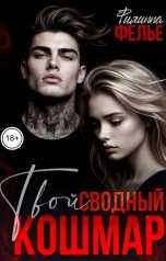 обложка книги Филиппа Фелье "Твой сводный кошмар"