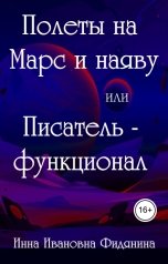 обложка книги Инна Ивановна Фидянина "Полеты на Марс и наяву"