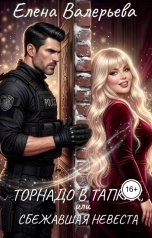 обложка книги Елена Валерьева "Торнадо в тапках, или Сбежавшая невеста"