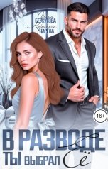 обложка книги Каролина Царева, Арина Беркутова "В Разводе. Ты выбрал Ее!"