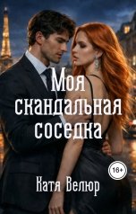 обложка книги Катя Велюр "Моя скандальная соседка"