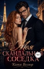 обложка книги Катя Велюр "Моя скандальная соседка"