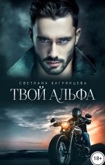 обложка книги Светлана Багрянцева "Твой альфа"