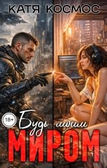 обложка книги Катя Космос "Будь моим миром"