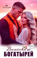 обложка книги Оля Кайгородова "Вишенка и семь богатырей"