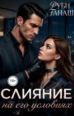 обложка книги Руби Ганаш "Слияние на его условиях"