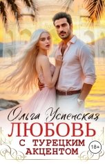 обложка книги Ольга Успенская "Любовь с турецким акцентом"