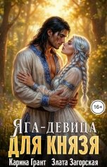 обложка книги Карина Грант, Злата Загорская "Яга-девица для князя"