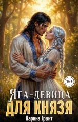 обложка книги Карина Грант "Яга-девица для князя"