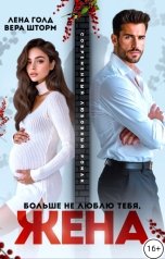 обложка книги Лена Голд "Больше не люблю тебя, жена"