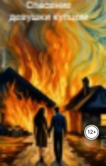 обложка книги artemkuprikova666 "Спасение девушки купцом"