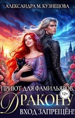 обложка книги Александра М Кузнецова "Приют для фамильяров, дракону вход запрещен!"