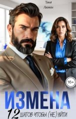 обложка книги Тина Люмен "Измена. 12 шагов, чтобы (не) уйти"
