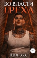 обложка книги Ния Экс "Во власти греха"