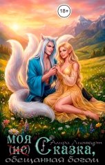 обложка книги Алира Лионкурт "Моя (не) Сказка, обещанная богом"