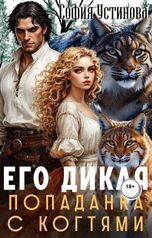 обложка книги София Устинова "Его дикая: Попаданка с когтями"