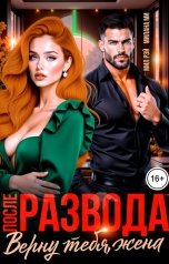 обложка книги МИЛ РЭЙ, Милана Ми "После Развода. Верну тебя, жена"