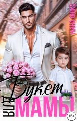 обложка книги Нана Фокс "Букет для мамы"