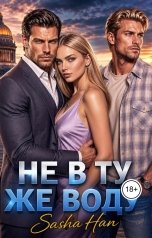 обложка книги Sasha Han "Не в ту же воду"