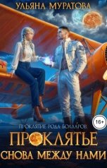 обложка книги Ульяна Муратова "Проклятье снова между нами"