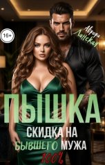 обложка книги Аврора Ланская "Пышка. Скидка на бывшего мужа"