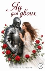 обложка книги Lazarova larica "Яд на двоих"