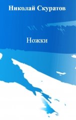 обложка книги Николай Скуратов "Ножки"