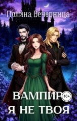 обложка книги Полина Вечерница "Вампир, я не твоя"