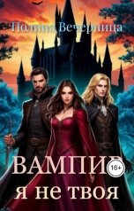 обложка книги Полина Вечерница "Вампир, я не твоя"