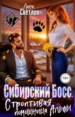 обложка книги Лана Светлая "Сибирский Босс. Строптивая помощница Альфы"