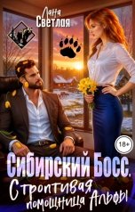 обложка книги Лана Светлая "Сибирский Босс. Строптивая помощница Альфы"