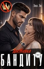 обложка книги Лия Ли "Доставка Бандиту"