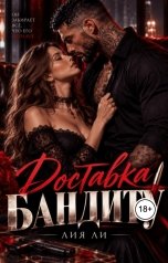 обложка книги Лия Ли "Доставка Бандиту"