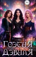 обложка книги Мари Ви "Гоэтия Дэвиля"