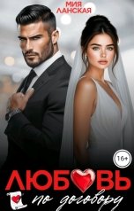 обложка книги Мия Ланская "Любовь по договору"