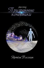 обложка книги Артём Посохин "Призрачные кочевники (рассказ)"